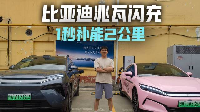 1秒补能2公里比亚迪兆瓦闪充革了加油的命
