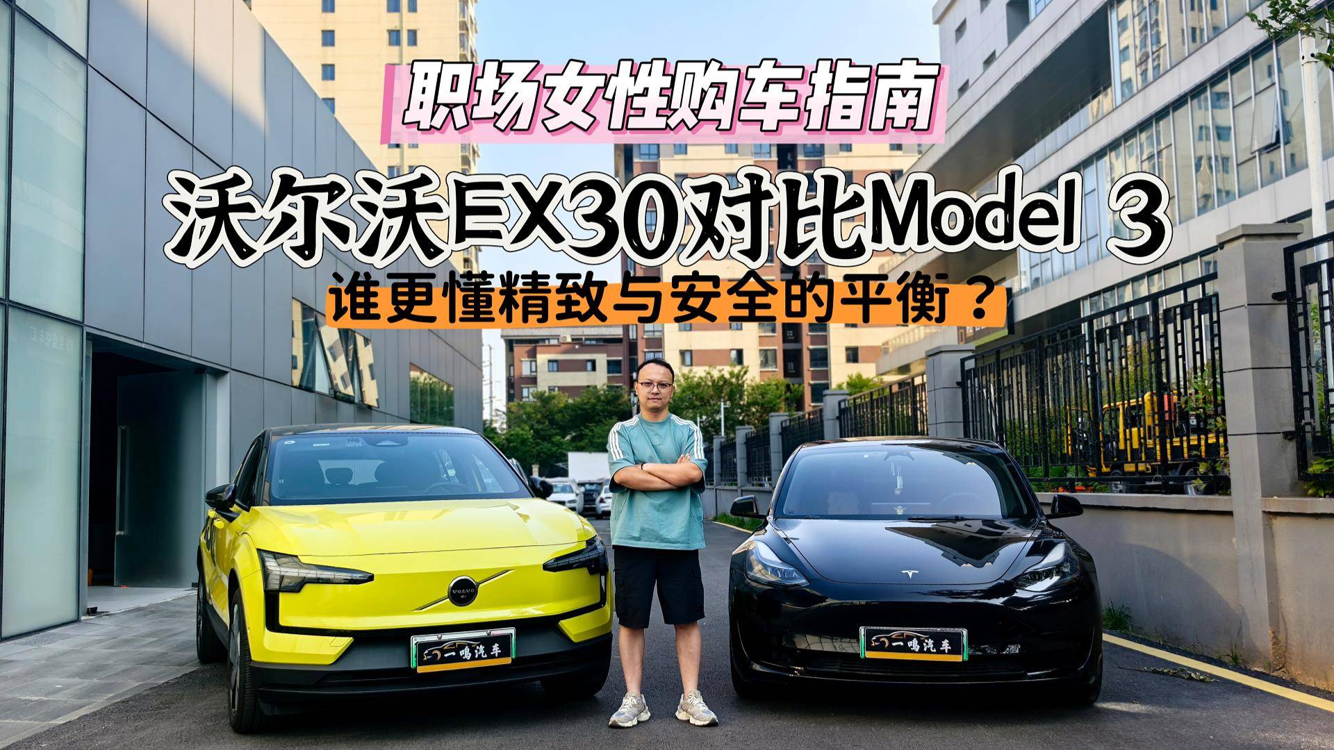沃尔沃EX30对比Model 3，谁更懂精致与安全？