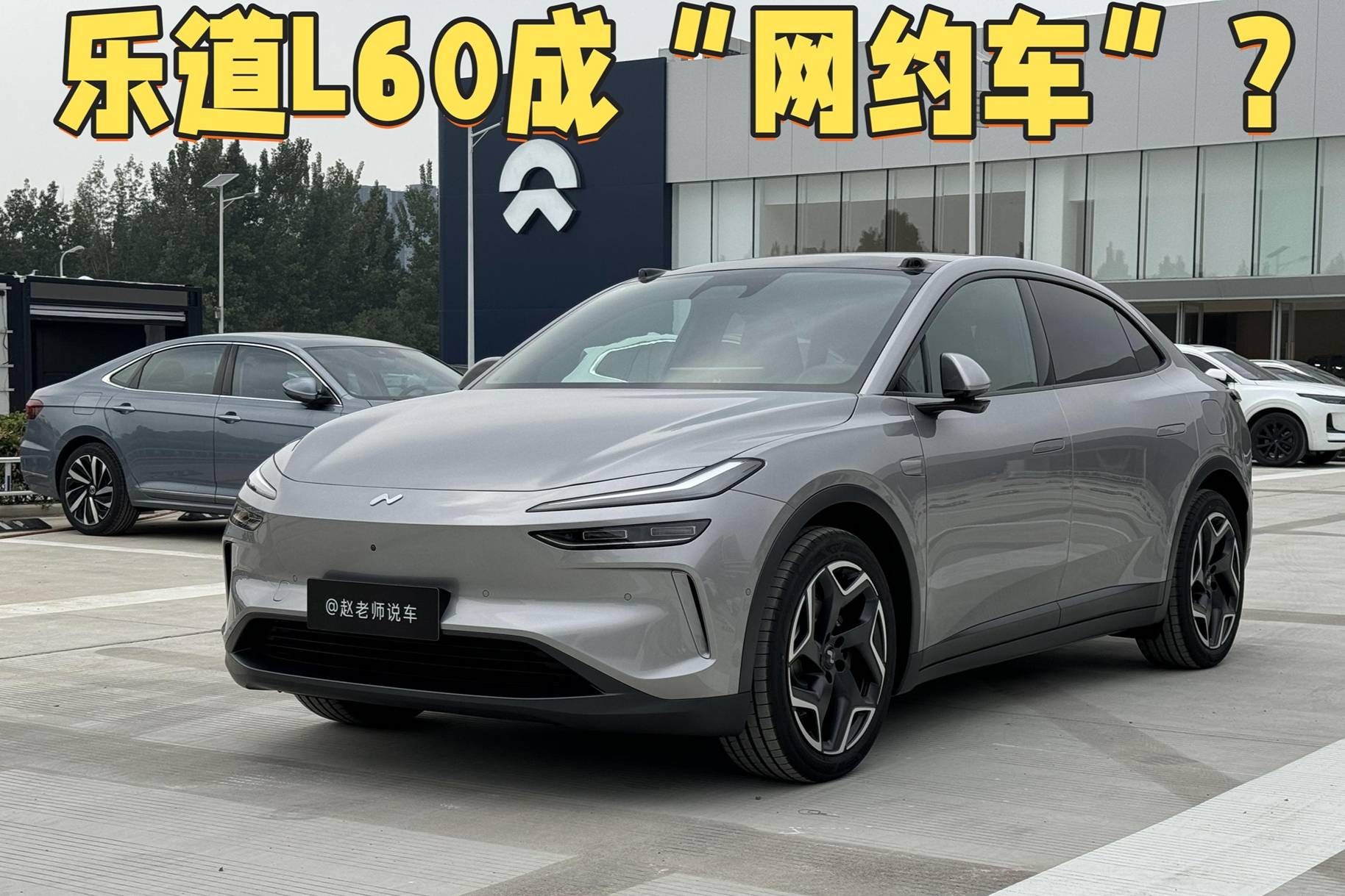 樂道L60成為“網約車”,對蔚來或者樂道車主有什么影響?