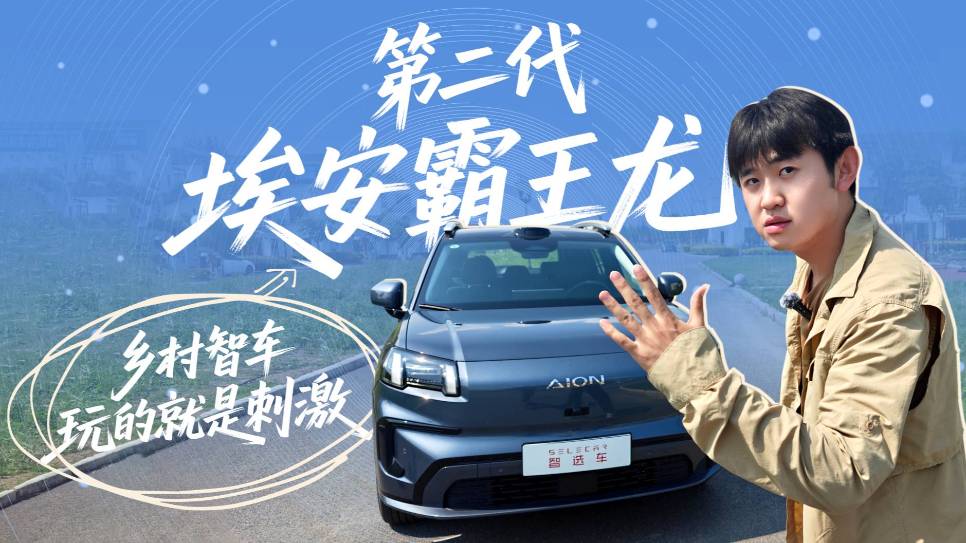 埃安霸王龙，智驾进村霸气侧漏