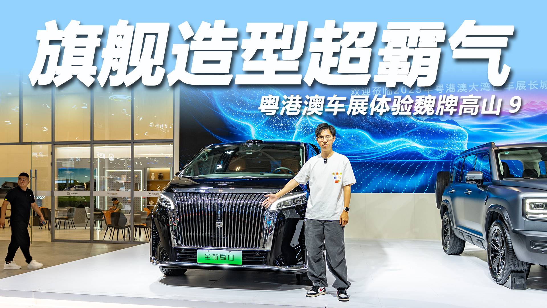 2025粵港澳大灣區車展：旗艦造型超霸氣，體驗魏牌高山9