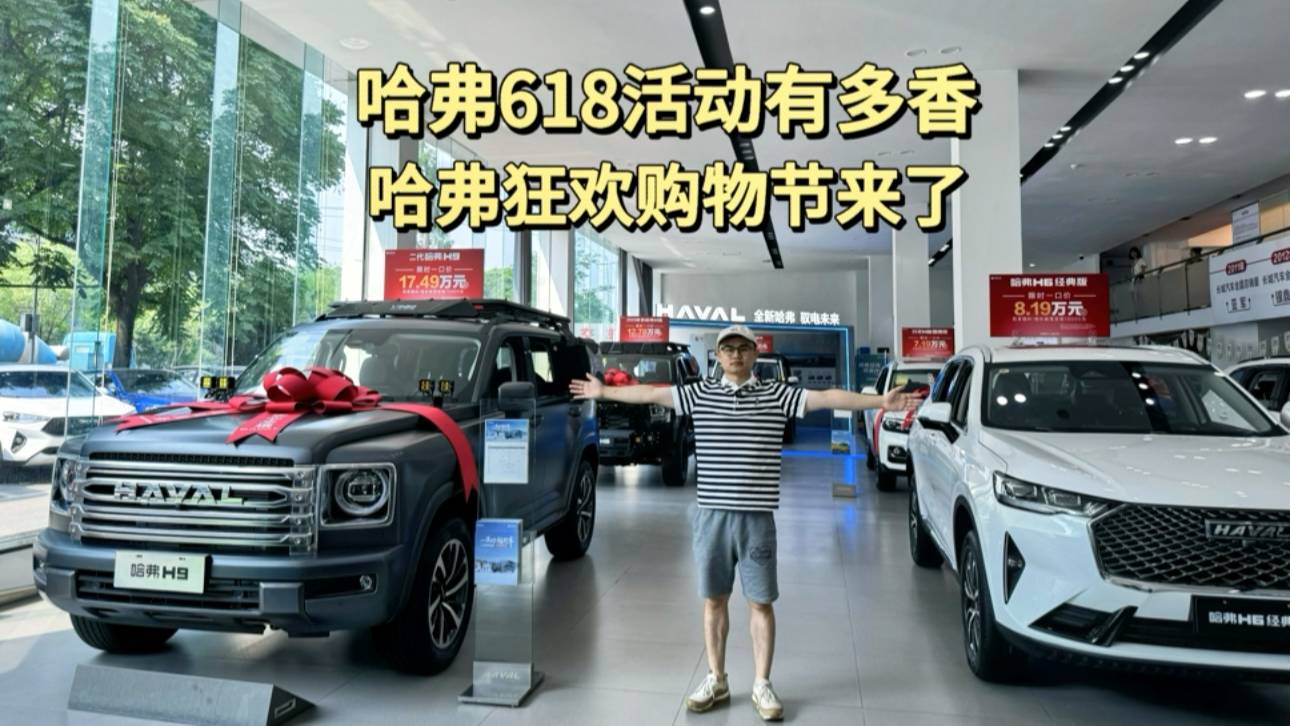哈弗618活動有多香 哈弗狂歡購物節來了