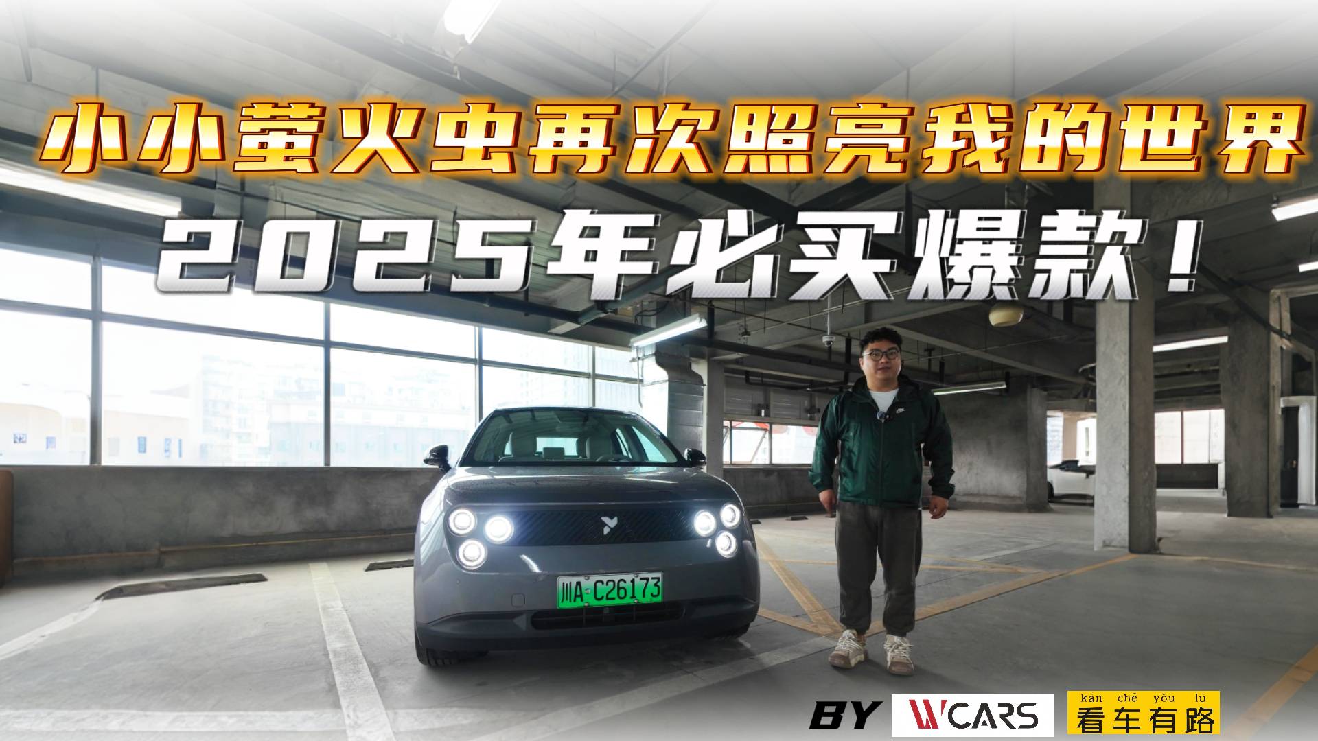 2025年必買爆款！小小螢火蟲再次照亮我的世界