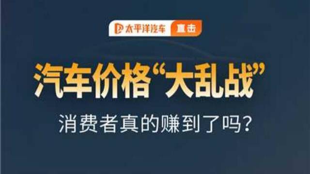 汽车价格“大乱战“消费者真的赚到了吗？