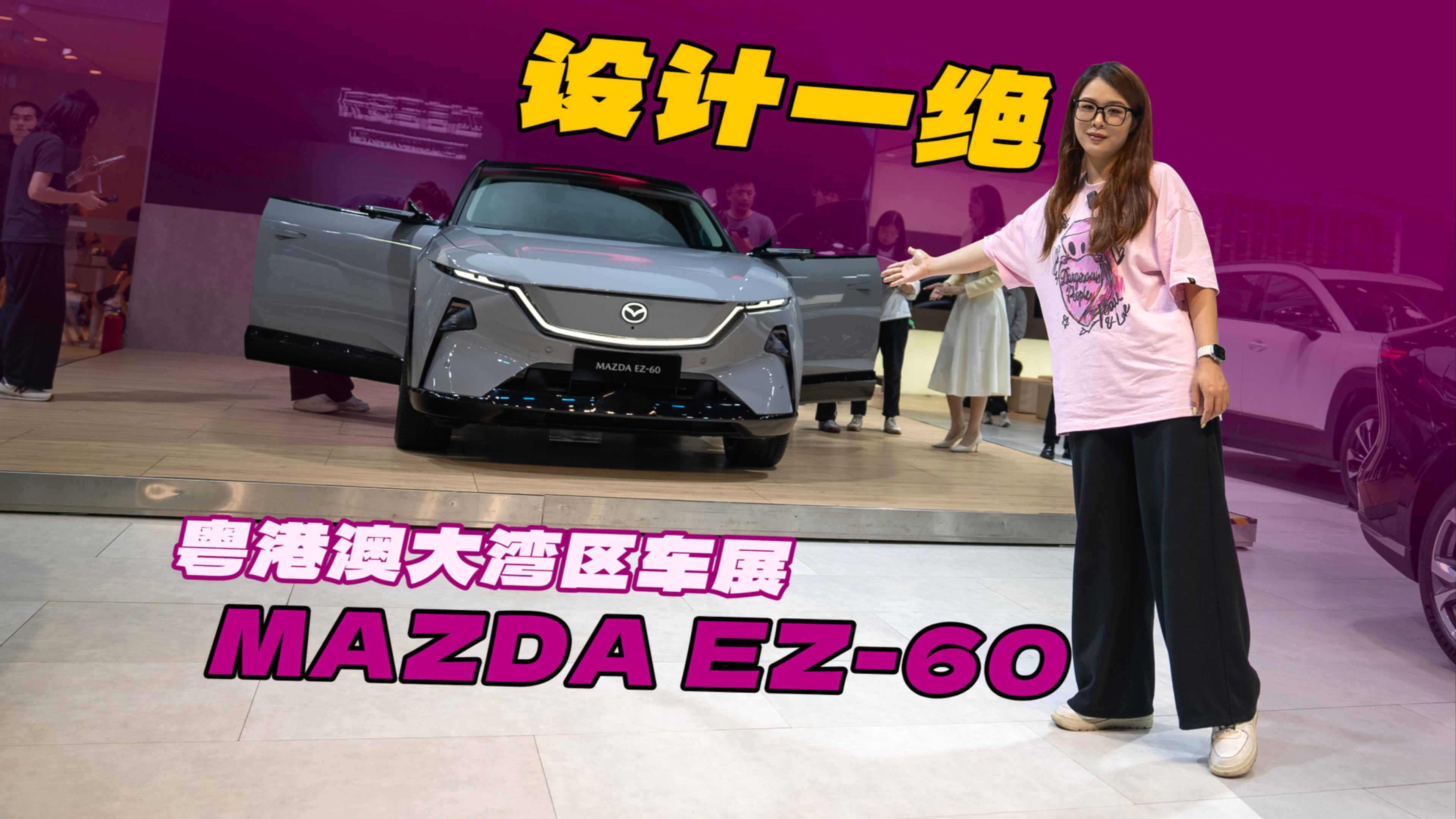 MAZDA EZ-60亮相粵港澳大灣區車展，內飾科技感拉滿