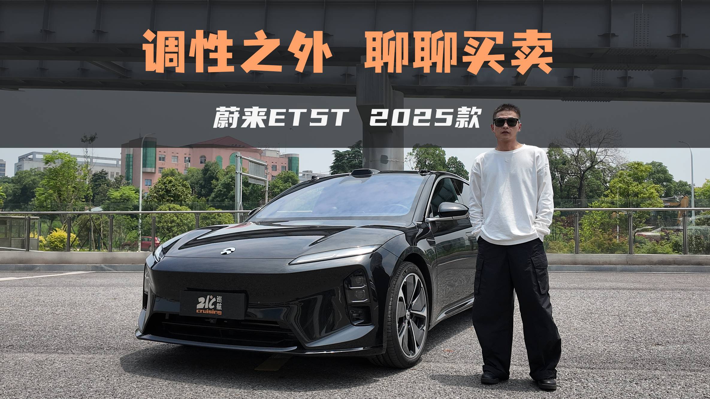 试2025款蔚来ET5T：租电裸车18万，有兴趣吗