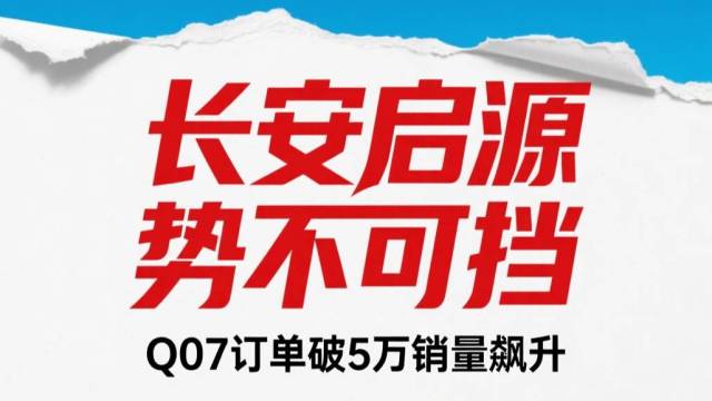 长安启源Q07 订单破 5 万引爆新能源