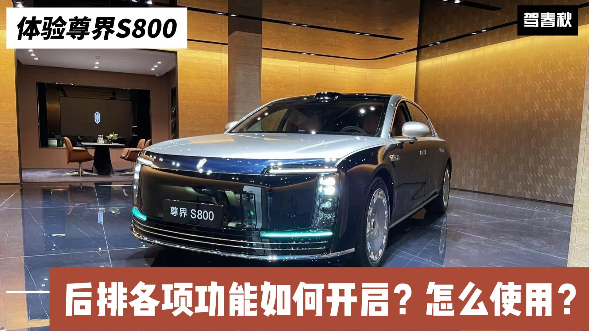 体验尊界S800：空间到底有多大？后排功能如何开启？
