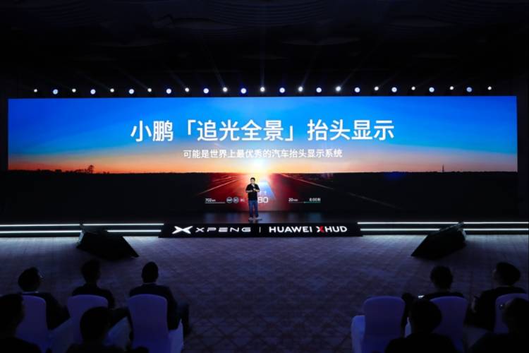 小鵬+華為！追光全景抬頭顯示技術(shù)發(fā)布，將在小鵬G7首發(fā)