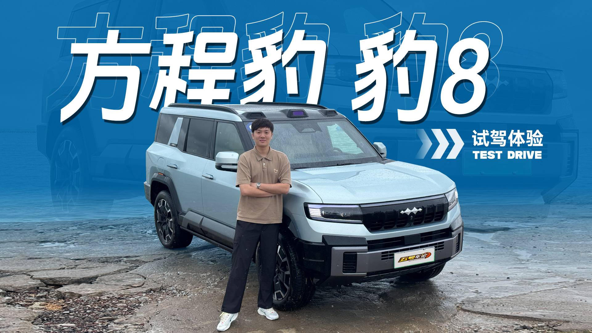 风雨无阻！豹8智能辅助驾驶亲身实测
