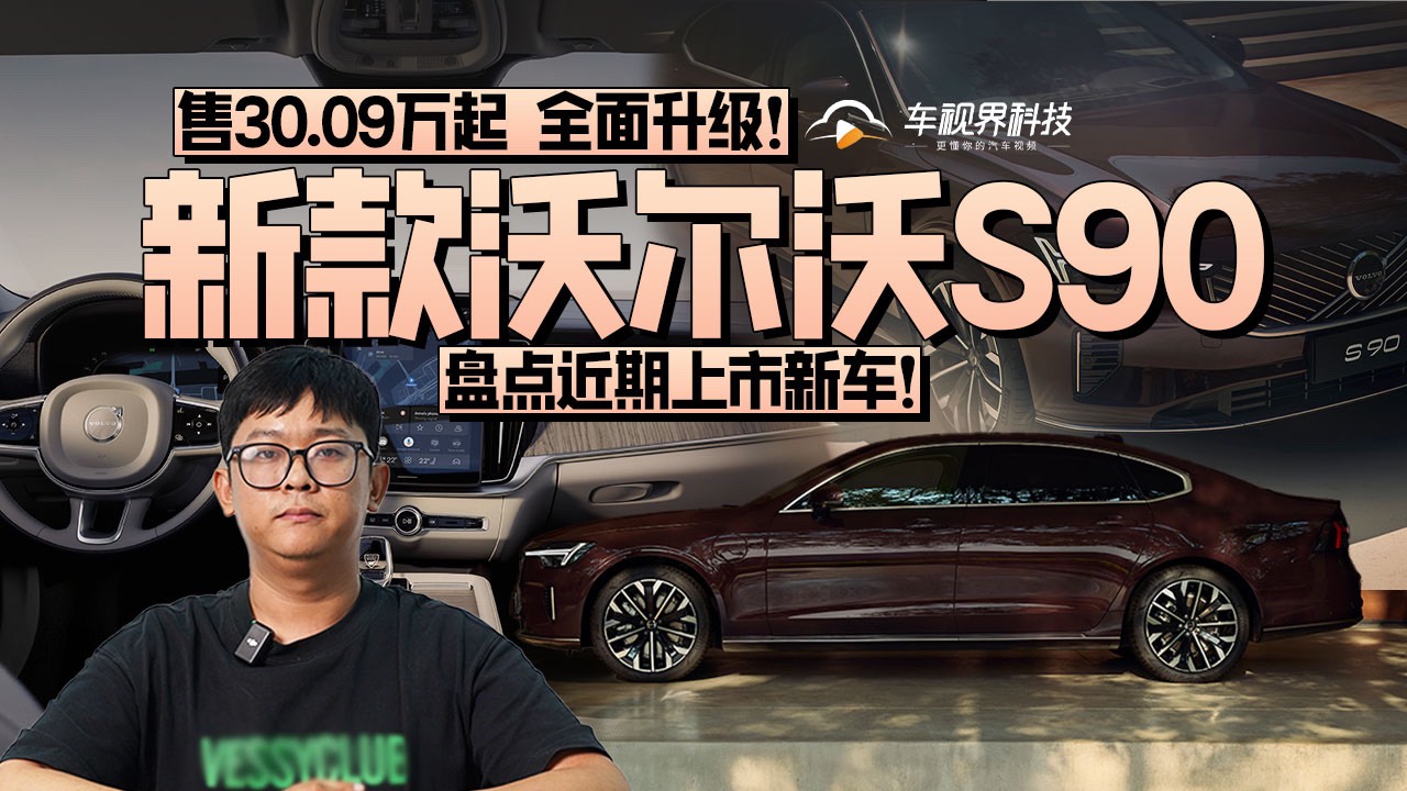 盘点近期上市新车！新沃尔沃S90 售30.09万起 全面升级