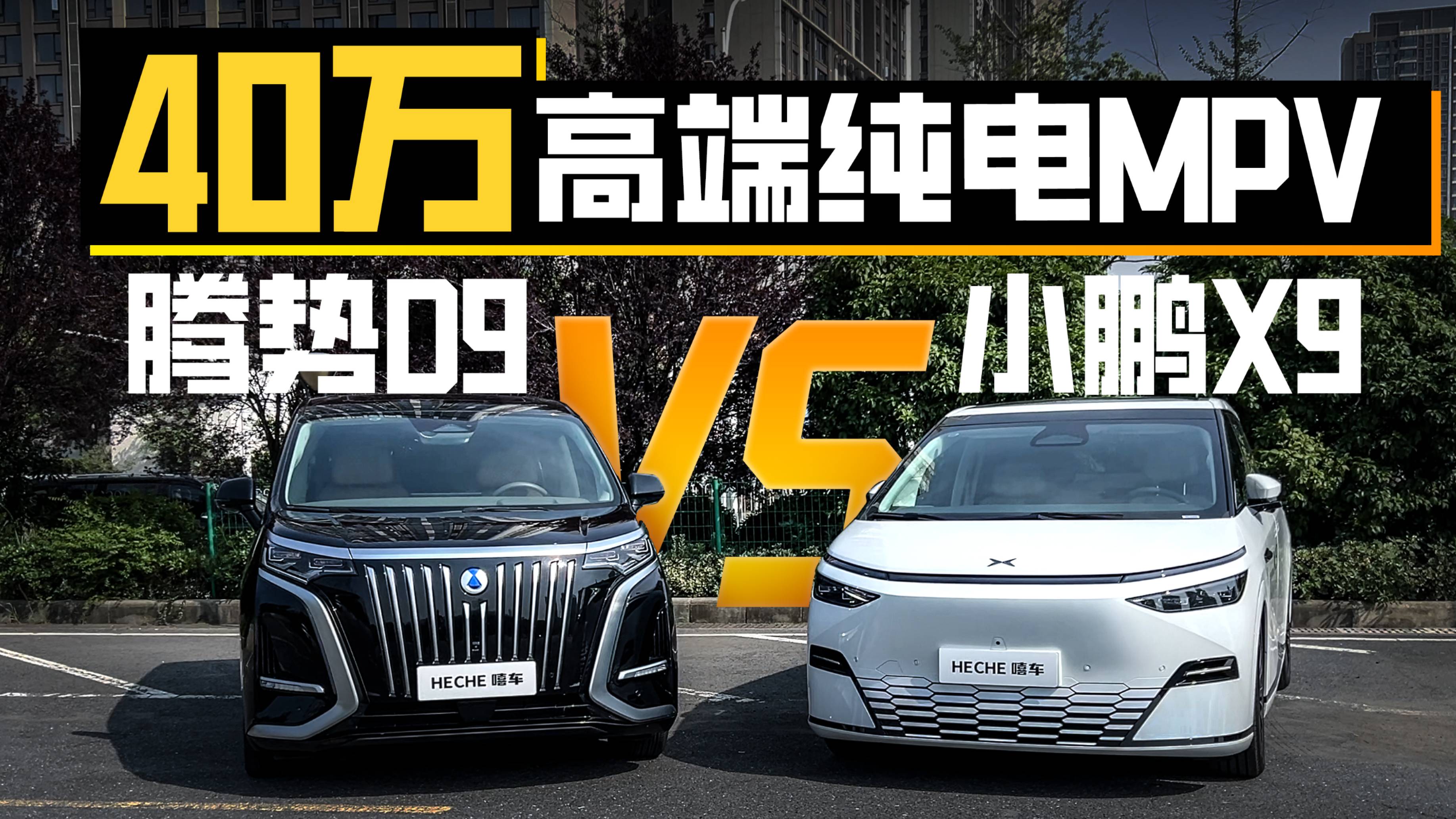 40万高端纯电MPV，小鹏X9和腾势D9该怎么选？
