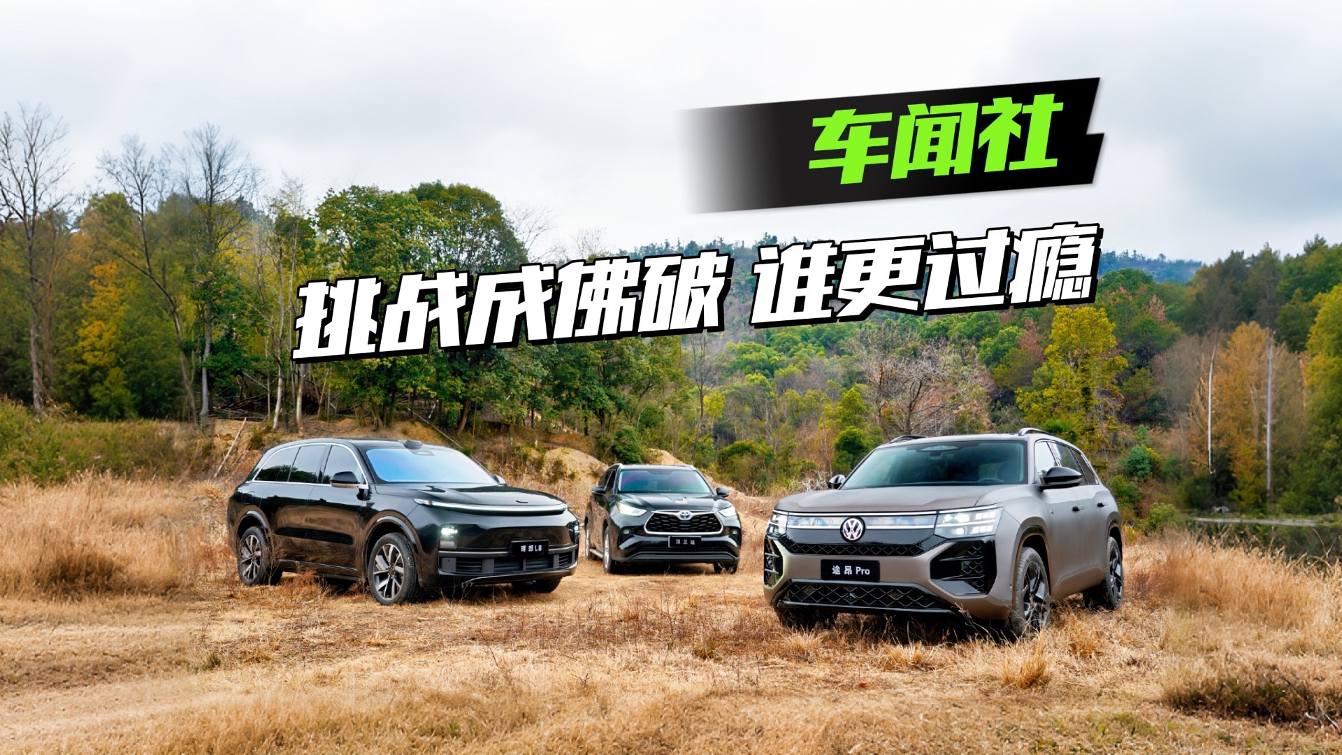 热门中大型SUV挑战成佛坡，谁更过瘾？