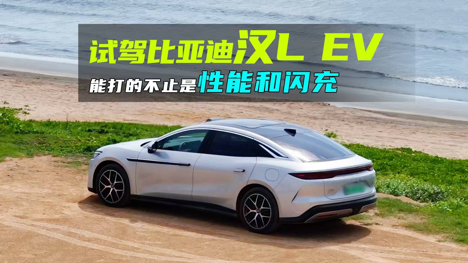 试驾比亚迪汉L EV：能打的不止是性能和兆瓦闪充？