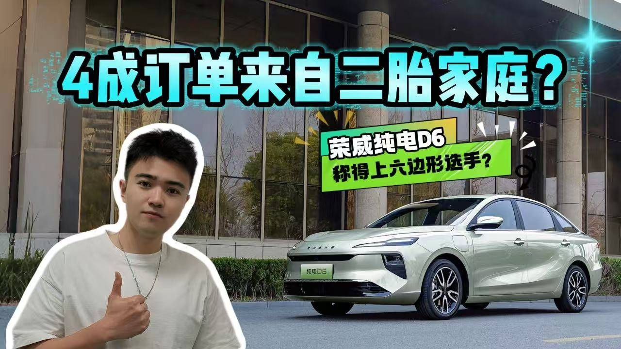 家用六邊形選手？4成訂單來自二胎家庭，榮威純電D6有哪些秘訣