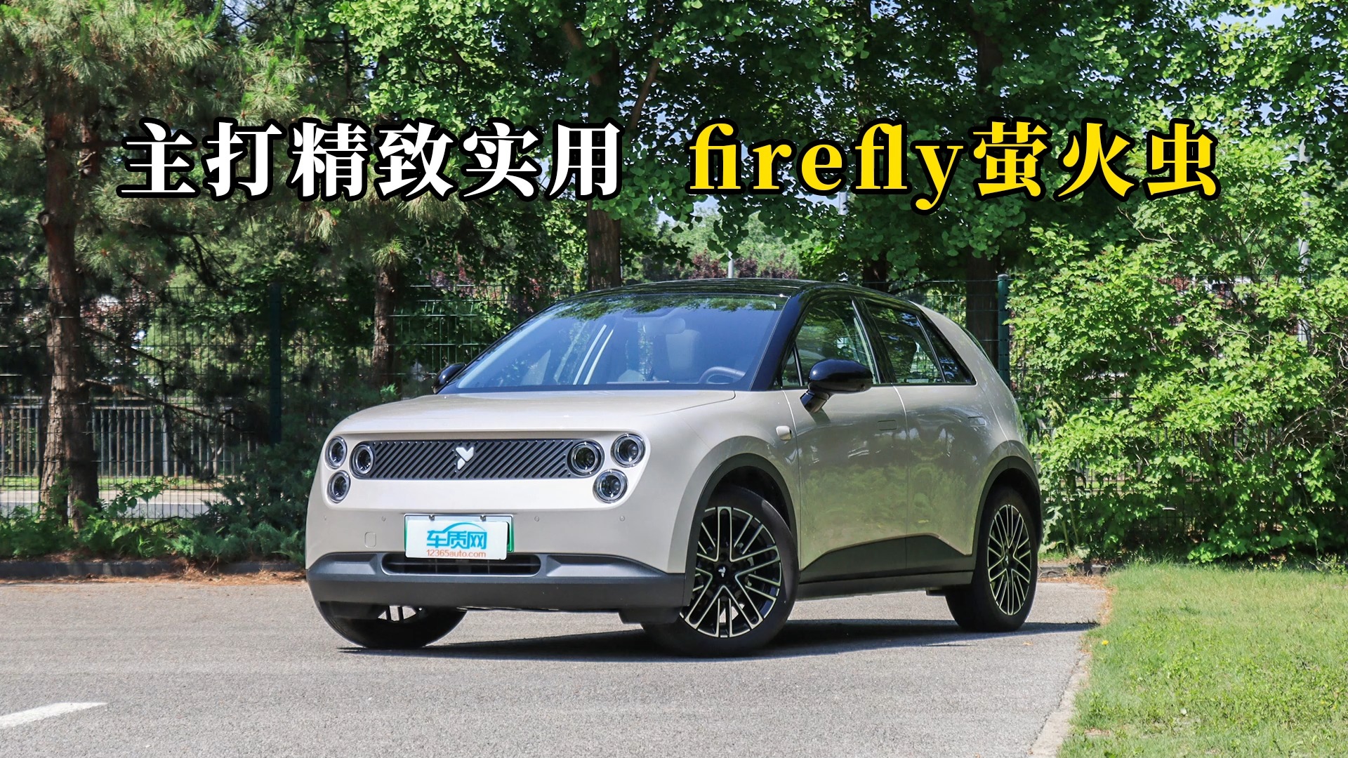 質說新車：主打精致實用 firefly螢火蟲