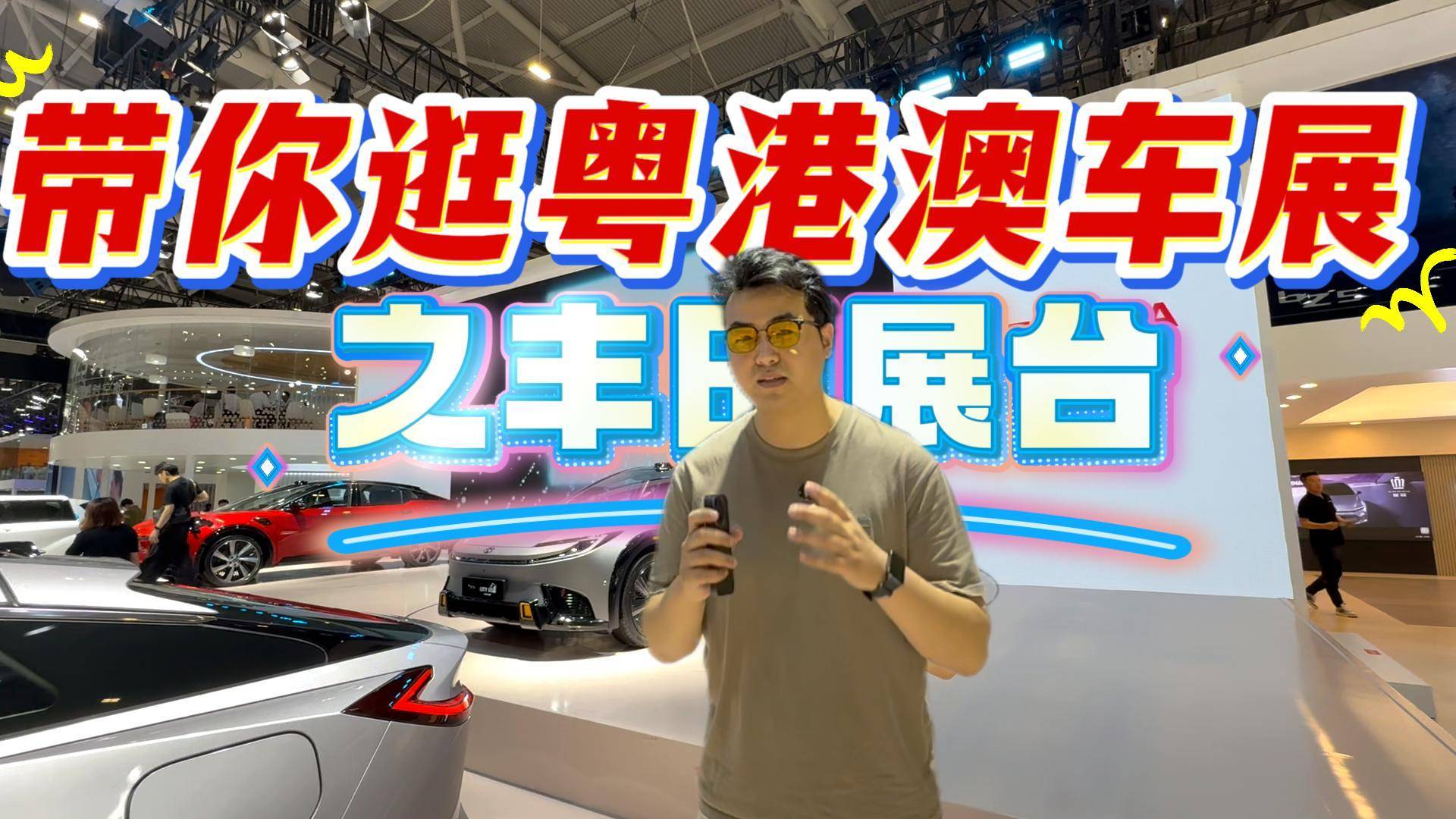 粤港澳车展丰田展台，全家桶亮相