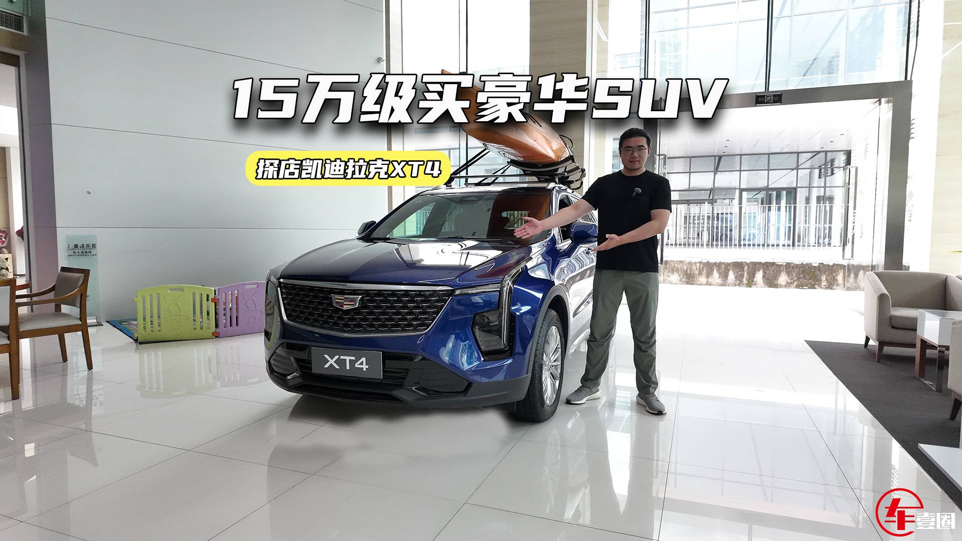 15万级买豪华SUV！探店凯迪拉克XT4：抄底老款更划算