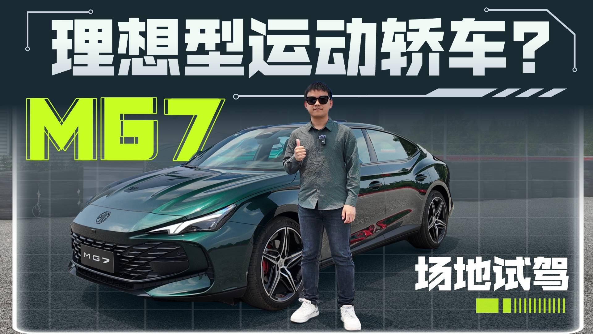 燃油运动轿车统统不值得买？那是你没试MG7！