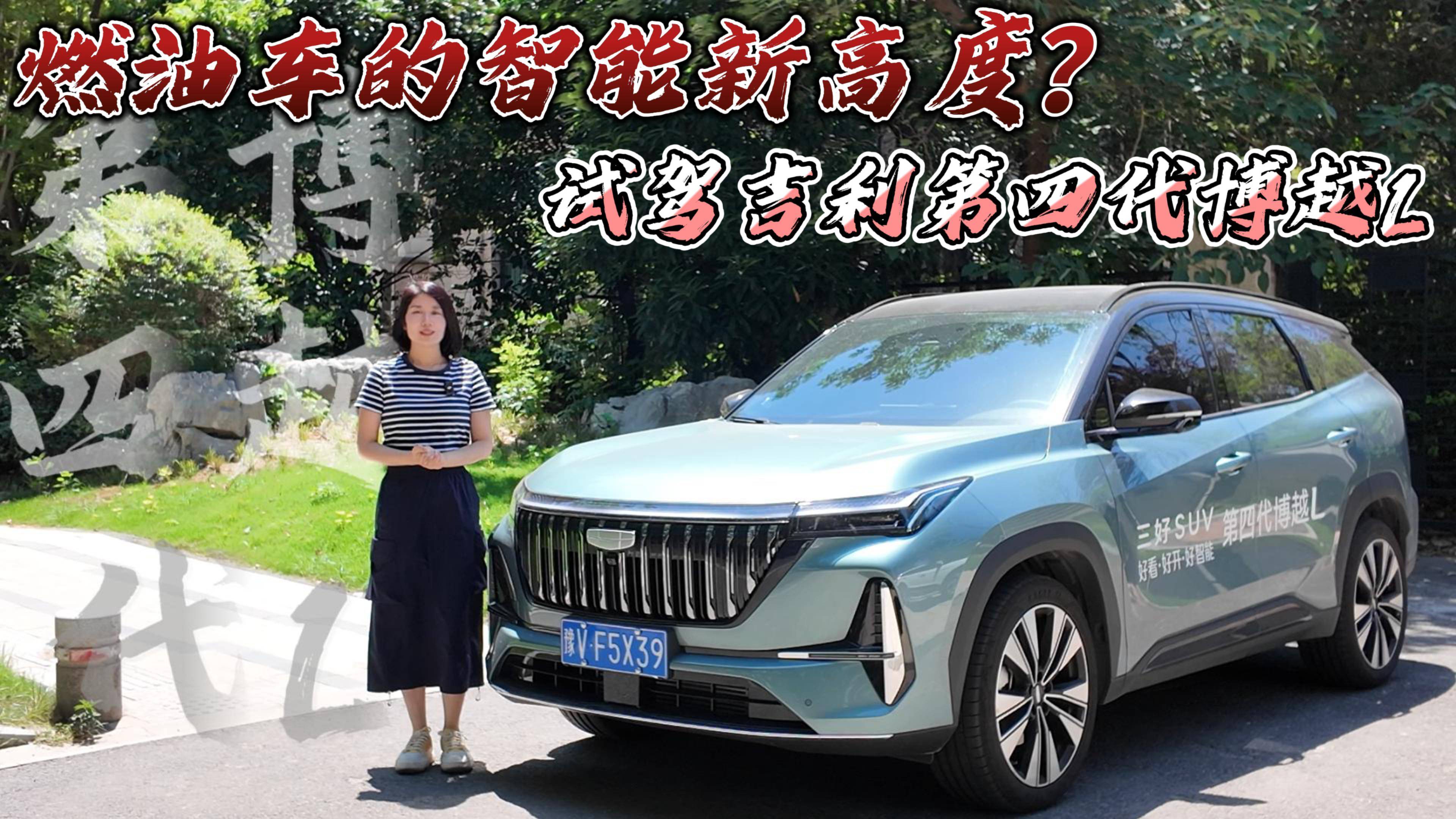 燃油車的智能新高度？試駕吉利第四代博越L