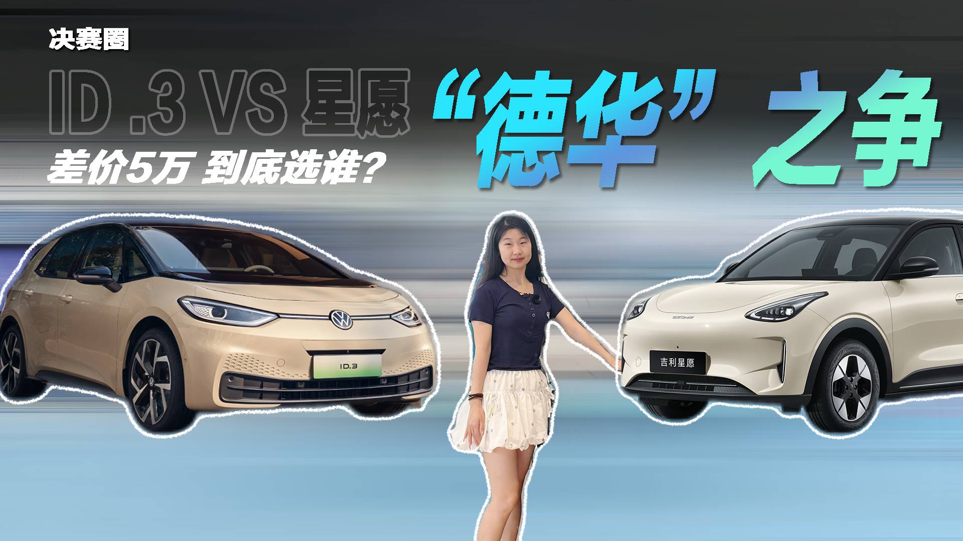星愿7万级！ID.3 10万多？到底买谁？