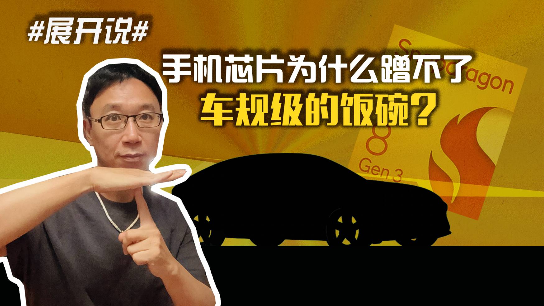 手機(jī)芯片為什么蹭不了車規(guī)級的飯碗