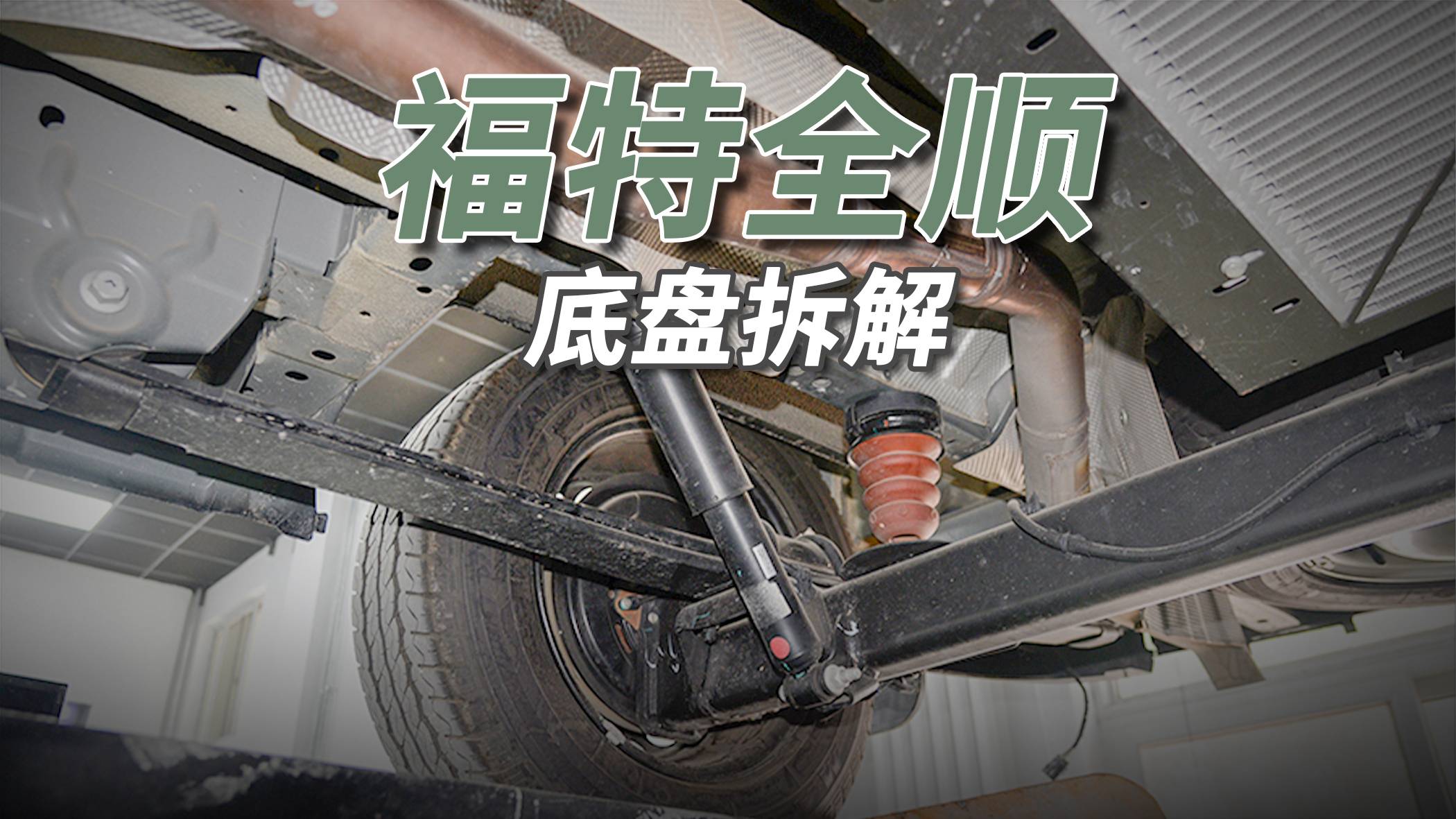 福特全順拆車：改裝潛力大，但前驅要三思！