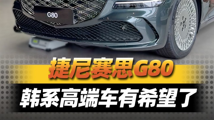 试驾捷尼赛思G80，觉得韩系高端车有希望