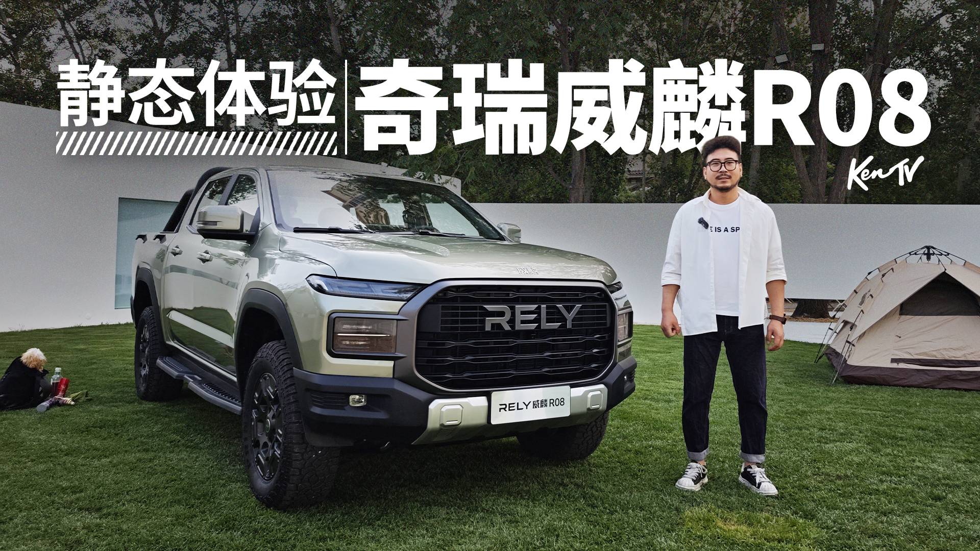 奇瑞威麟满血回归，R08在皮卡界能不能打？ | KenTV
