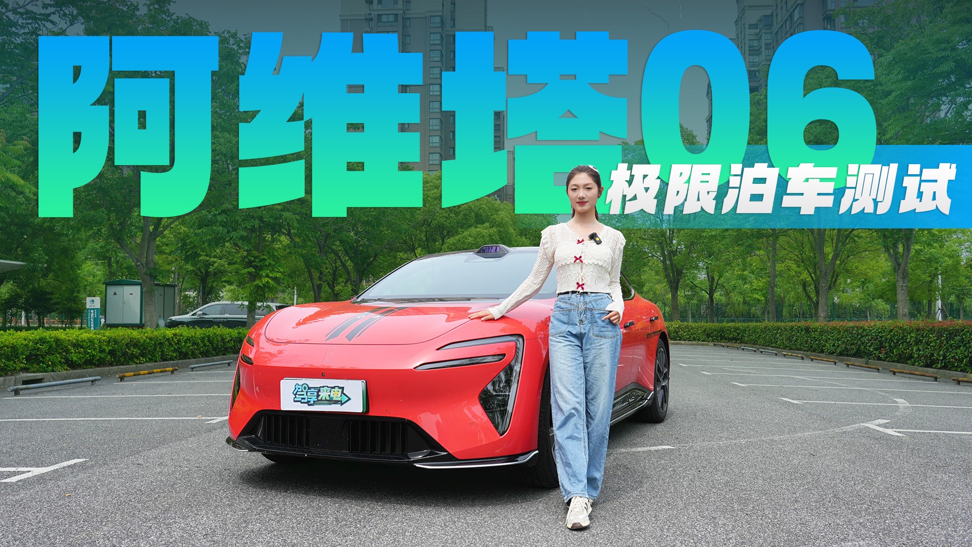 極限泊車測試，3種場景阿維塔06能成功幾個？