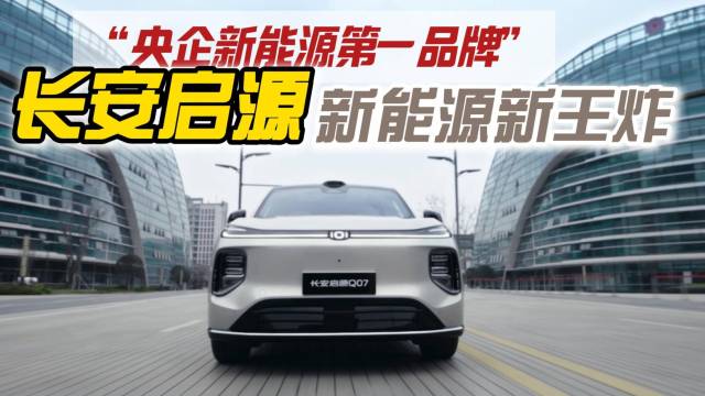 央企新能源第一品牌，长安启源成新王炸