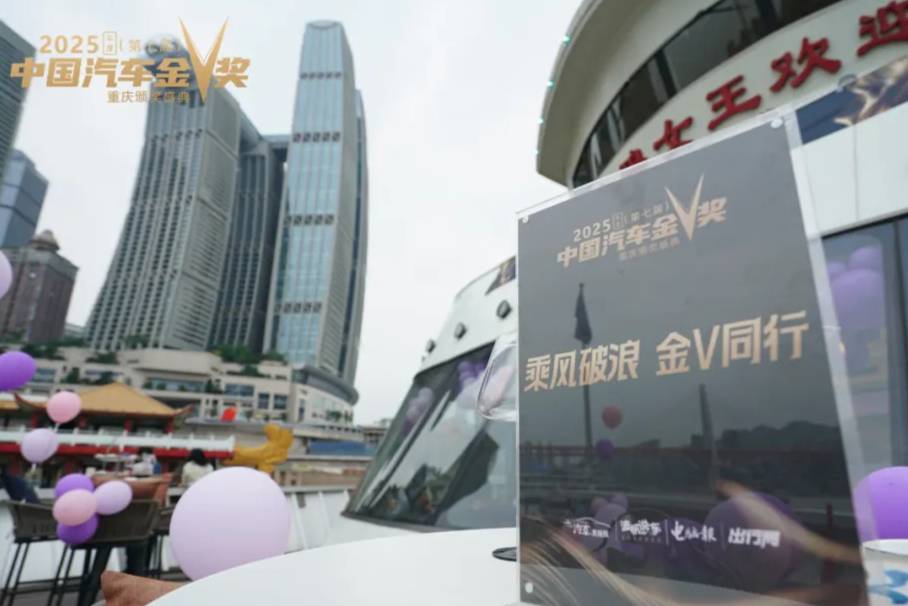 智馭未來(lái) 潮領(lǐng)風(fēng)尚—中國(guó)汽車(chē)金V獎(jiǎng)第七屆頒獎(jiǎng)盛典在渝璀璨綻放