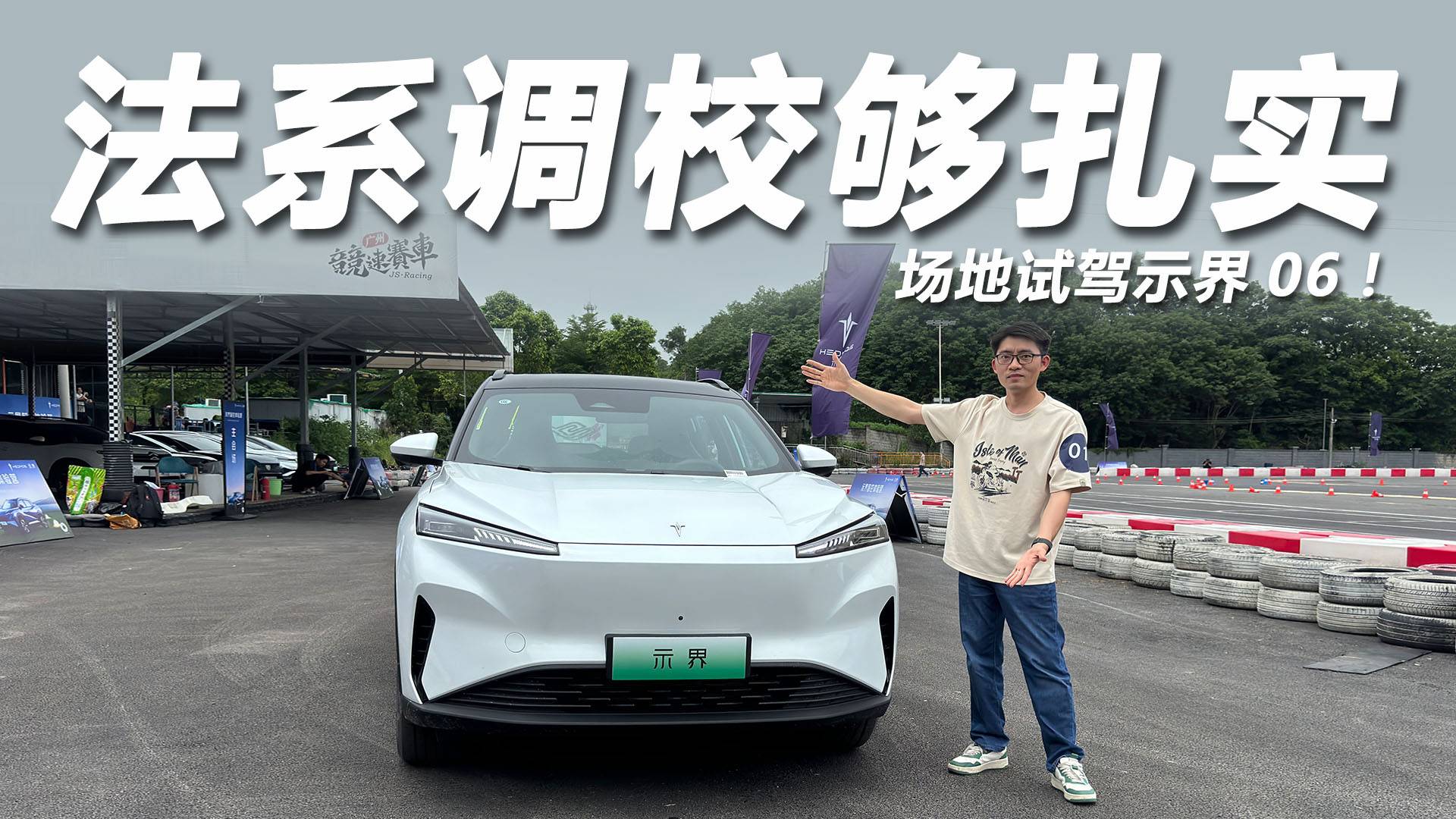 四輪獨懸6.9秒破百，法系調校底盤扎實，試駕示界06！