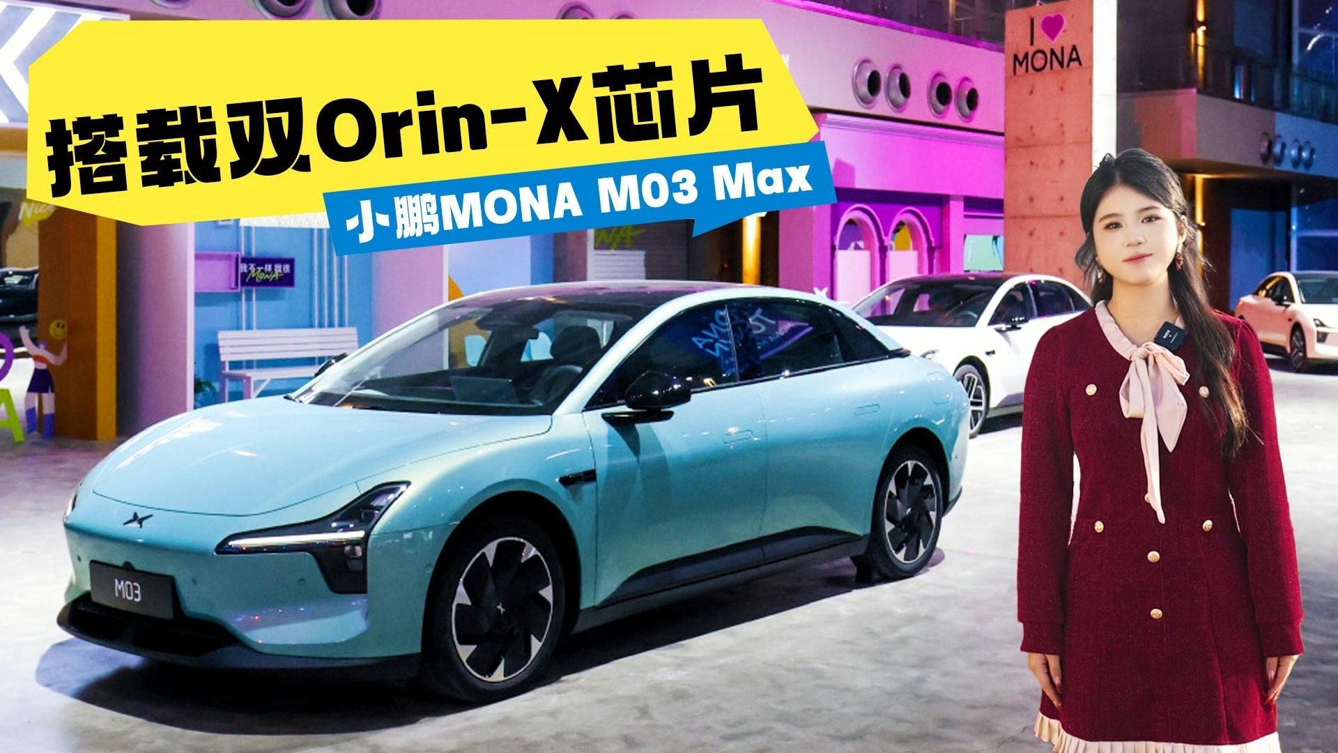搭載雙Orin-X芯片，小鵬MONA M03 Max