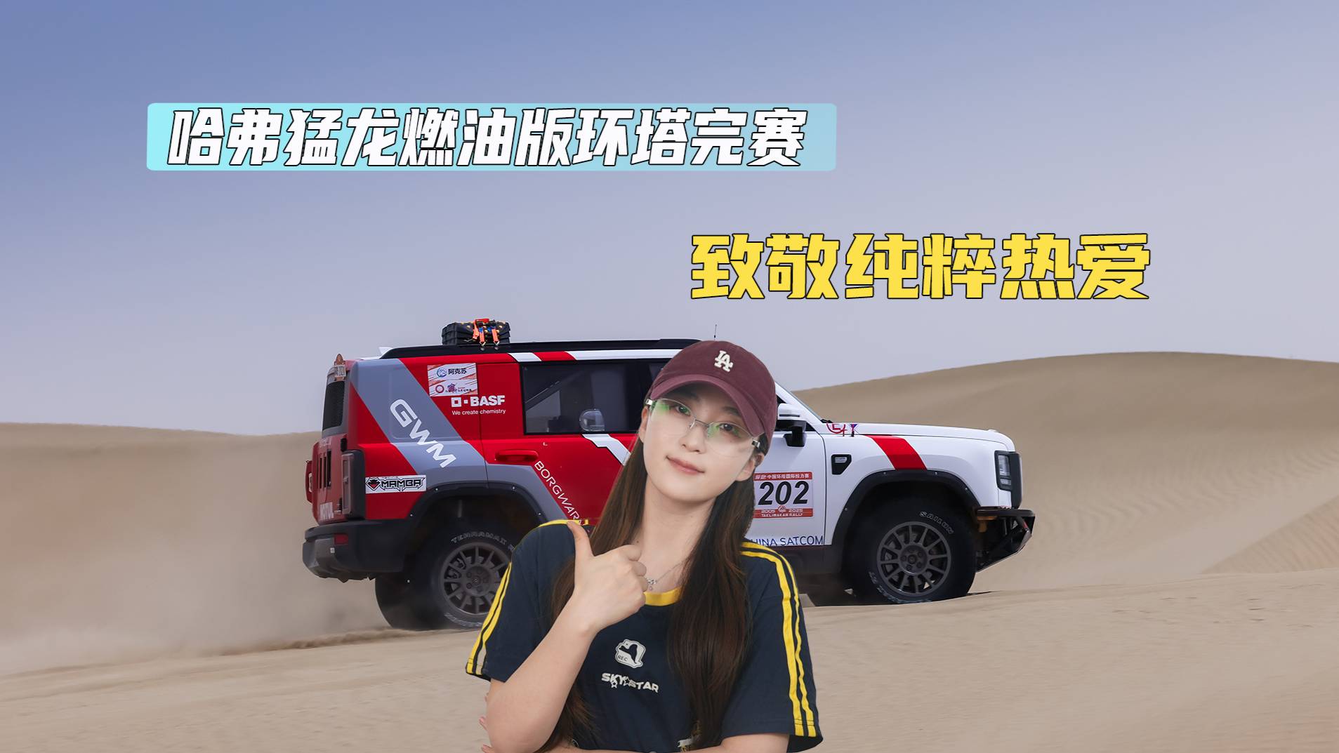 哈弗猛龍燃油版環(huán)塔完賽，致敬純粹熱愛