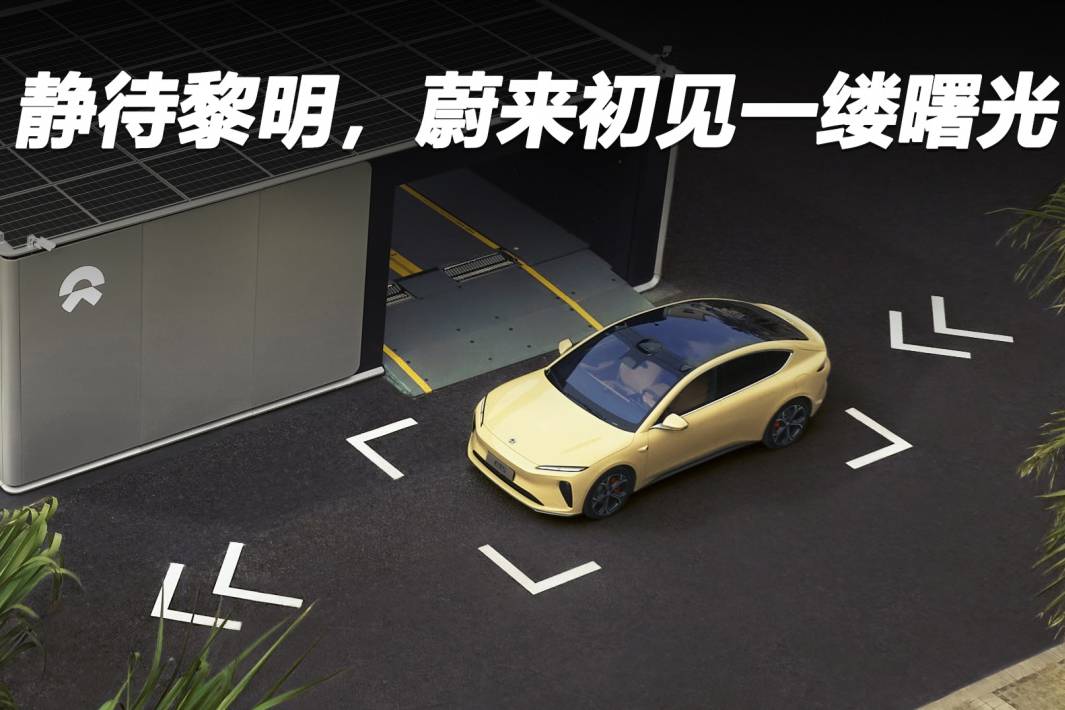 靜待黎明，蔚來初見一縷曙光