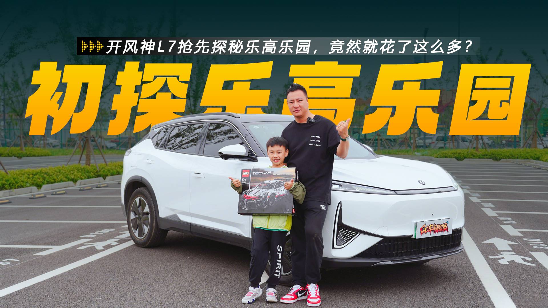 开风神L7抢先探秘乐高乐园，竟然就花了这么多？