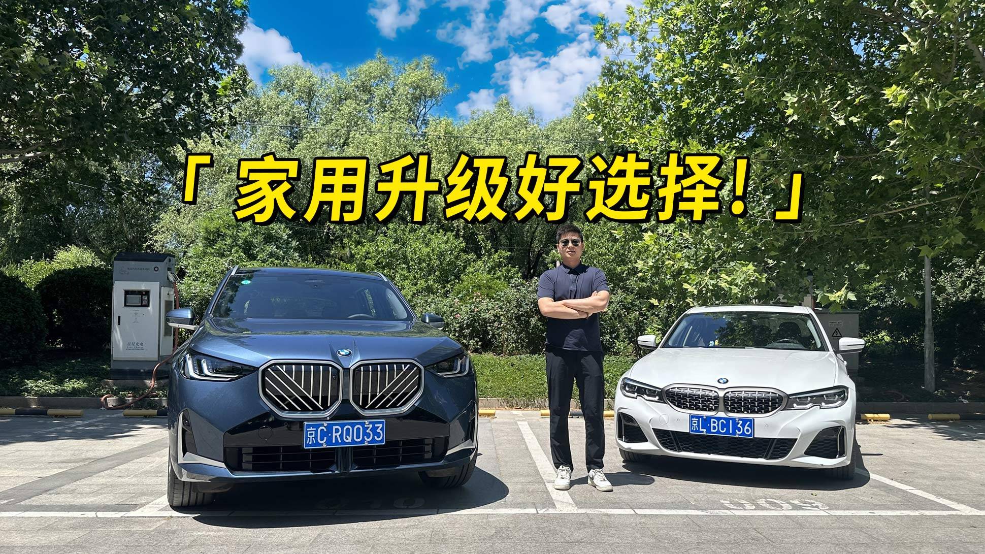 3系車主試全新X3，家用升級好選擇
