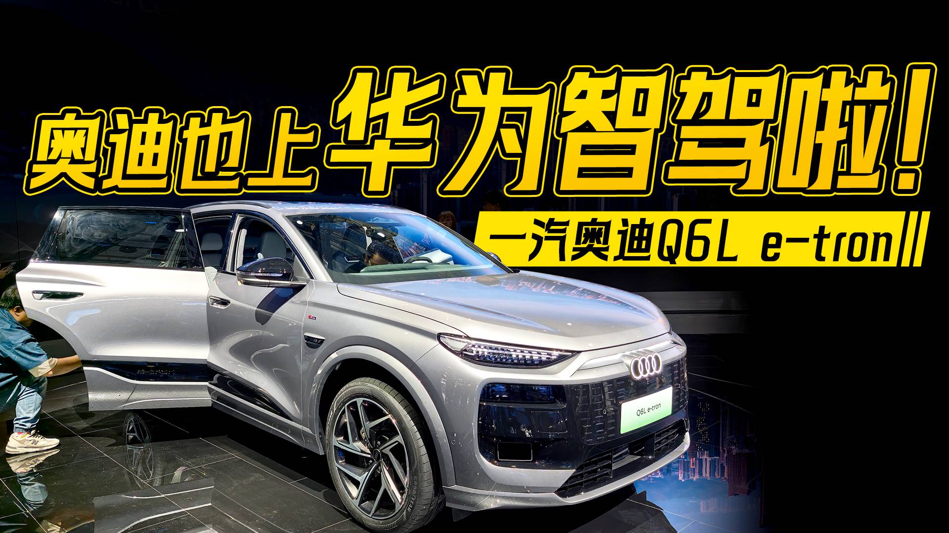 一汽奧迪Q6L e-tron:豪華品牌首發(fā)800V架構(gòu)