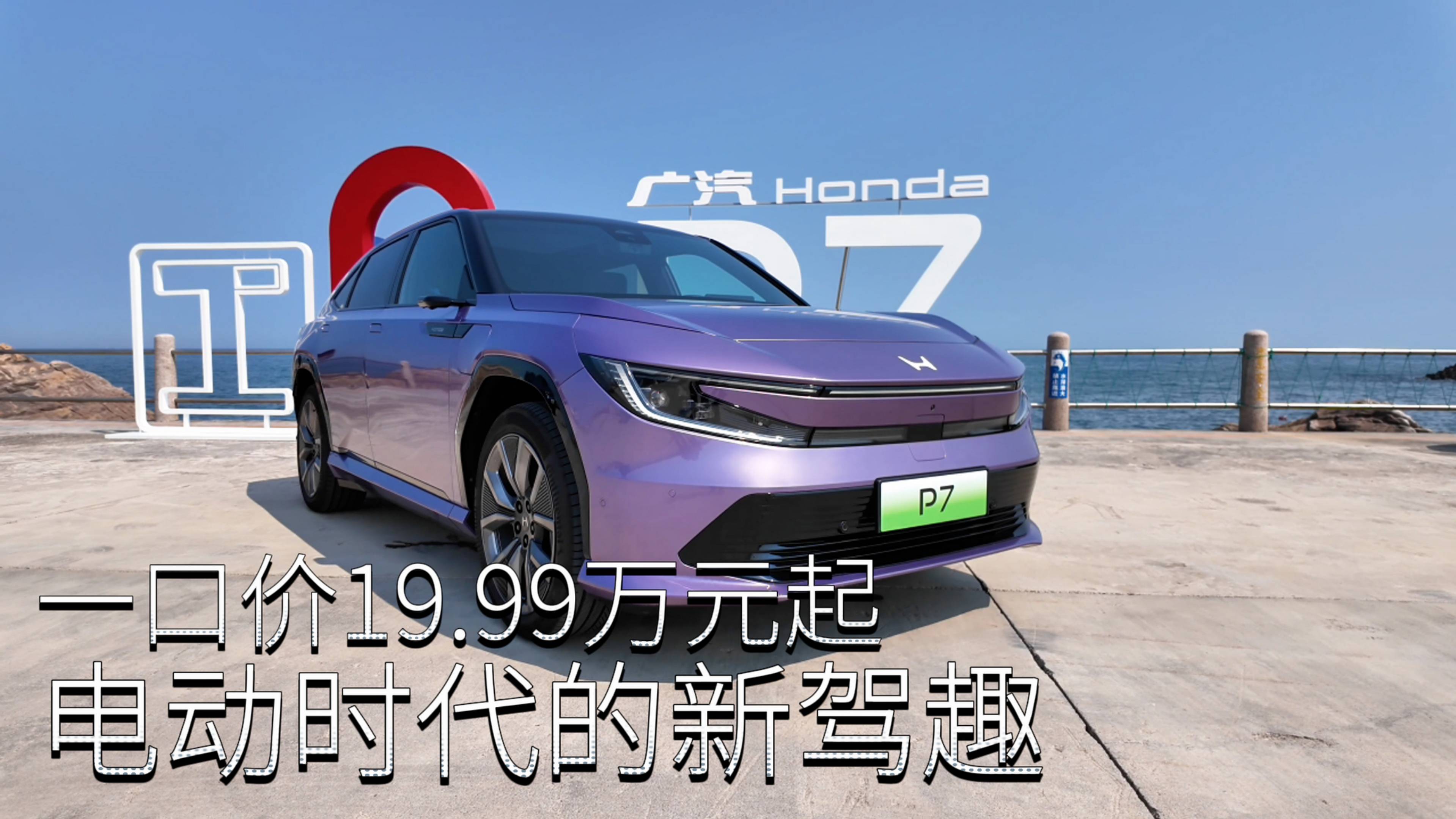 一口價19.99萬元起，電動時代的新駕趣，試駕廣汽本田P7
