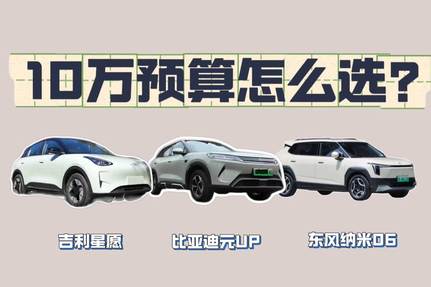 不超10萬元預(yù)算的三款車，哪款更具性價比？