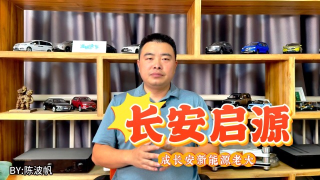 重组暂停 长安启源成长安新能源老大