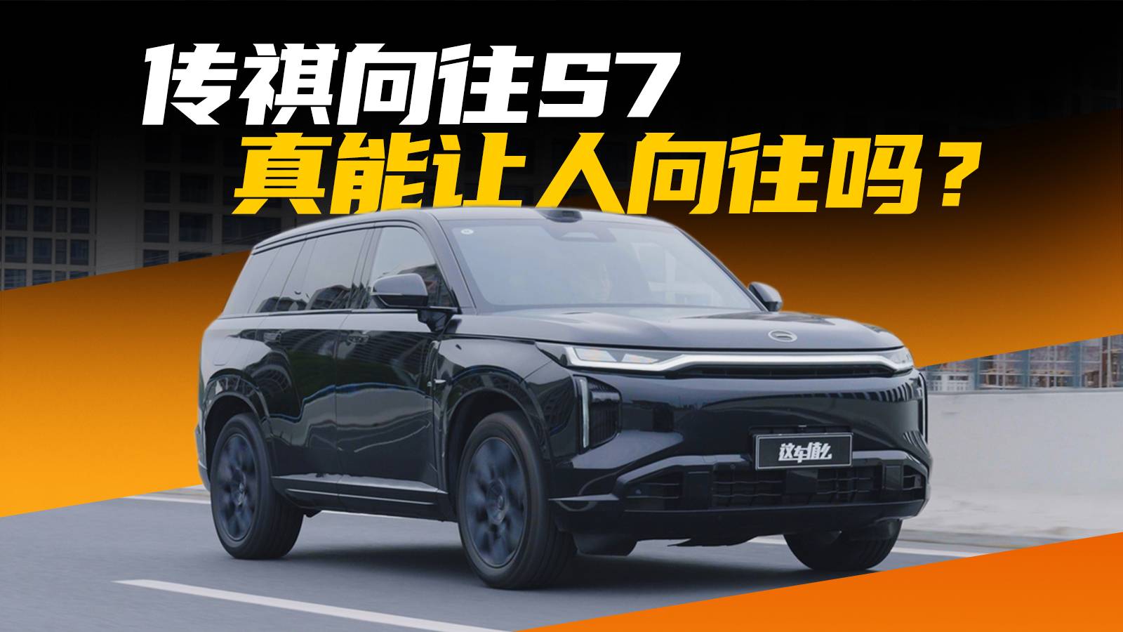 “番禺路虎”傳祺向往S7，真能讓人向往嗎？