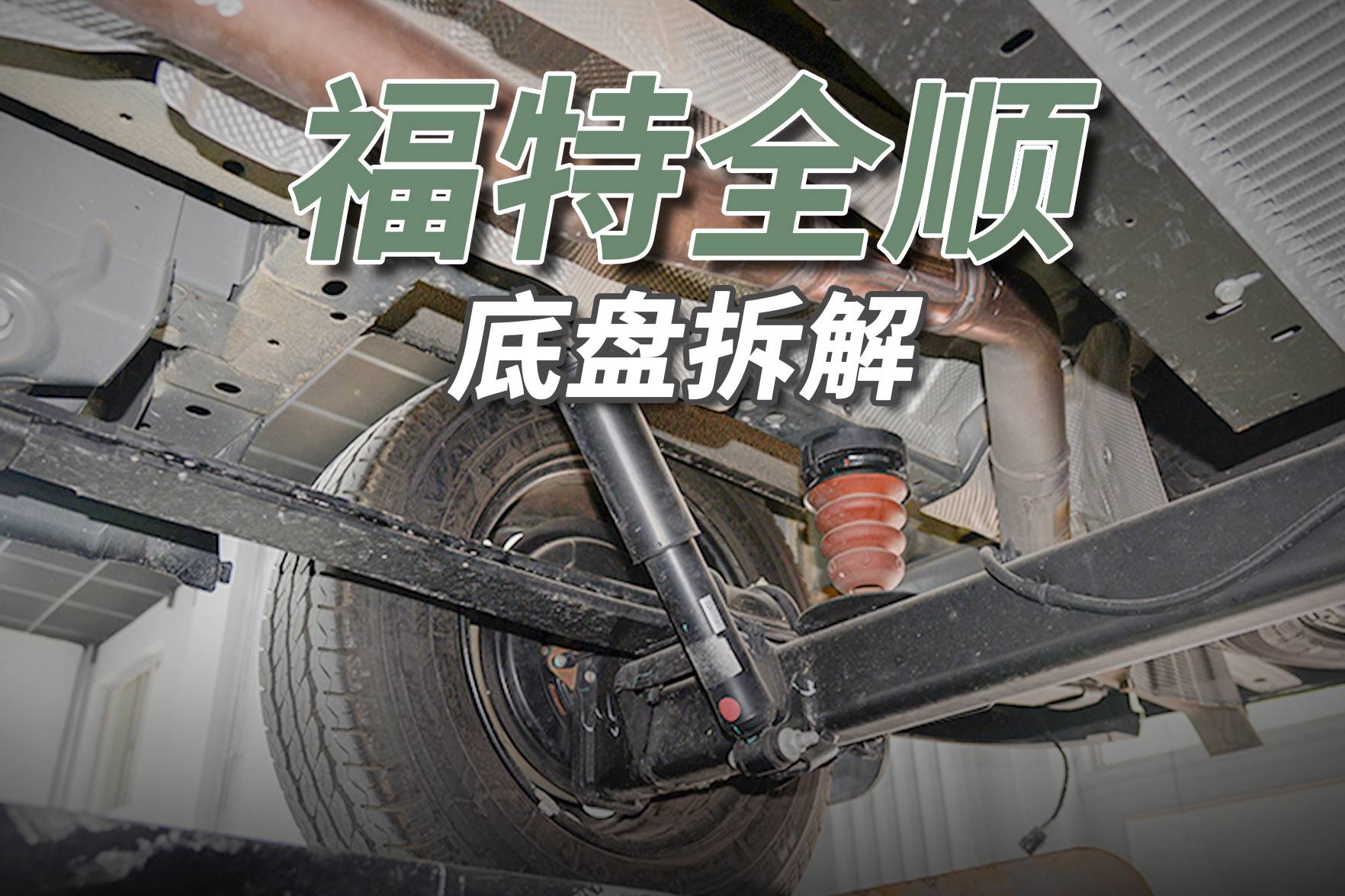 福特全順拆車：來(lái)看看，什么才是真正的“板簧”！