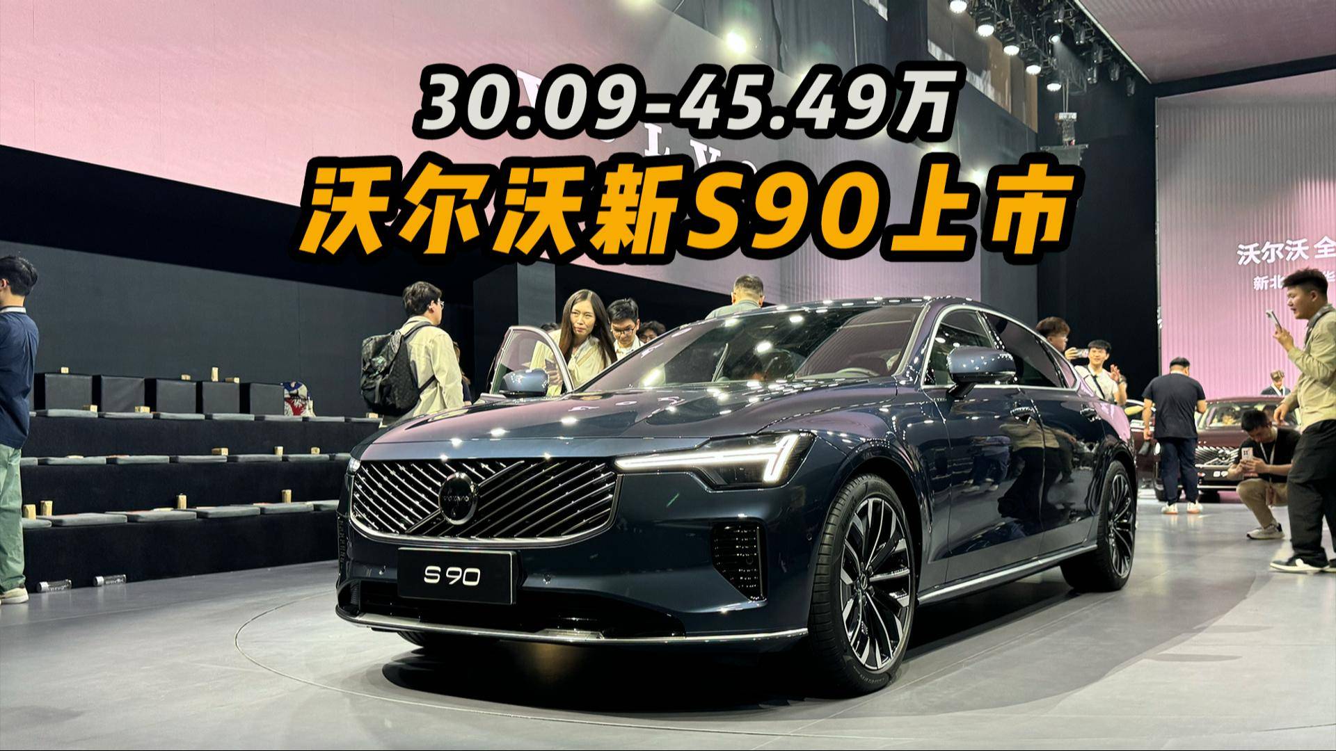 只要30万，加量不加价，新款沃尔沃S90上市