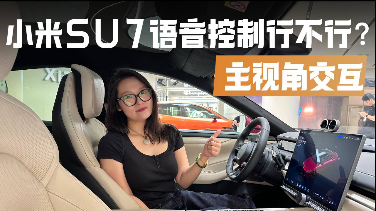 只动手不动口的语音控制大挑战！沉浸式体验小米SU7