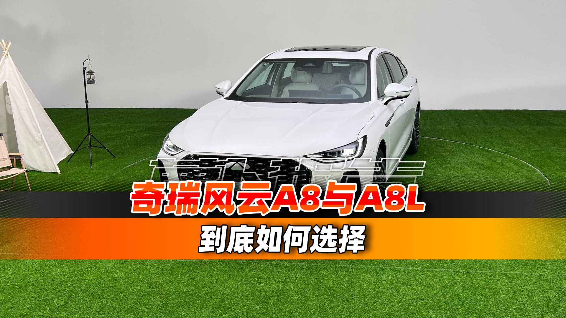 奇瑞風云A8和A8L，到底如何選擇？