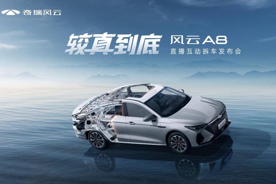 較真到底，風云A8拆車上市！售價7.99萬元起！