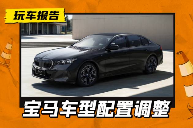 降本降價聚焦運動化標寶馬5系/X5/X3/X1多車配置調整