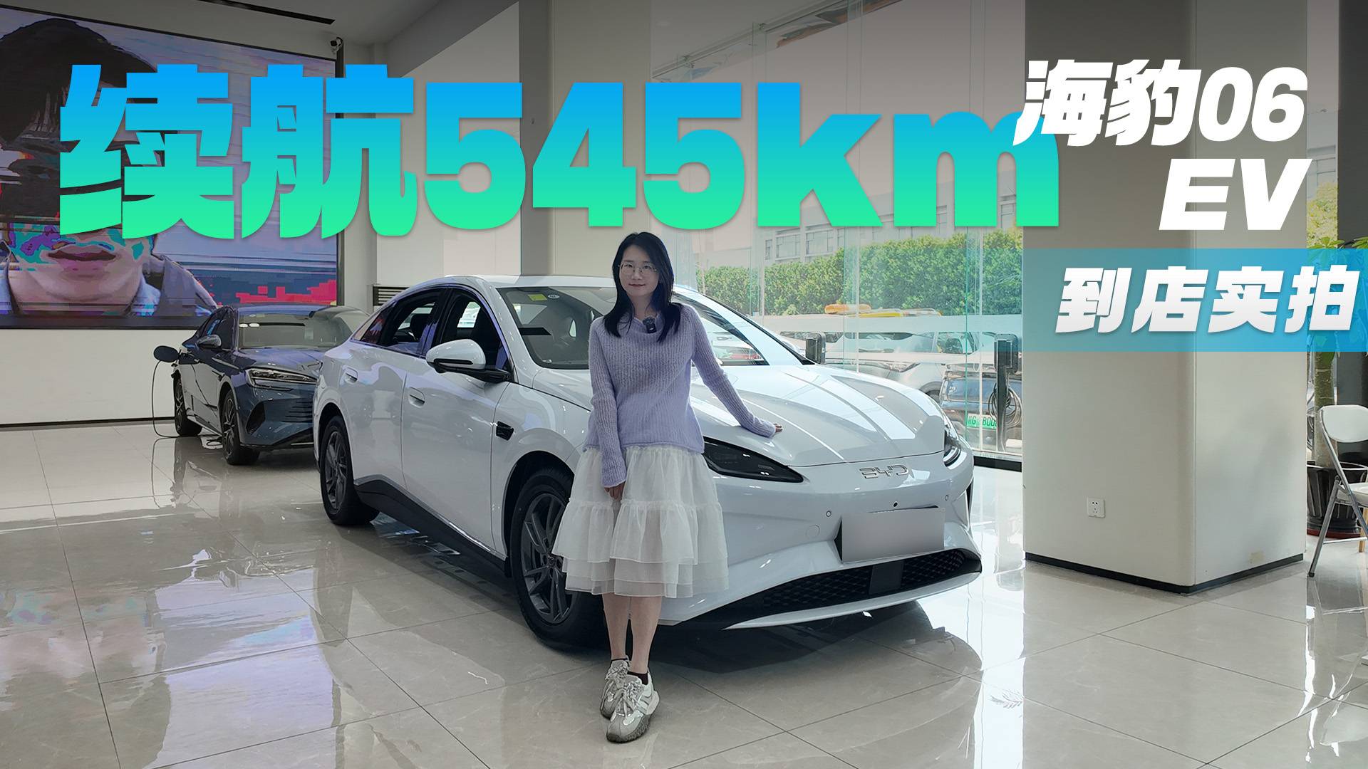 續航545km 海豹06 EV與秦L EV有哪些差異？